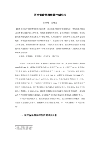 医疗保险费用供需控制分析陈全明姜曙光【摘要】从医疗保险