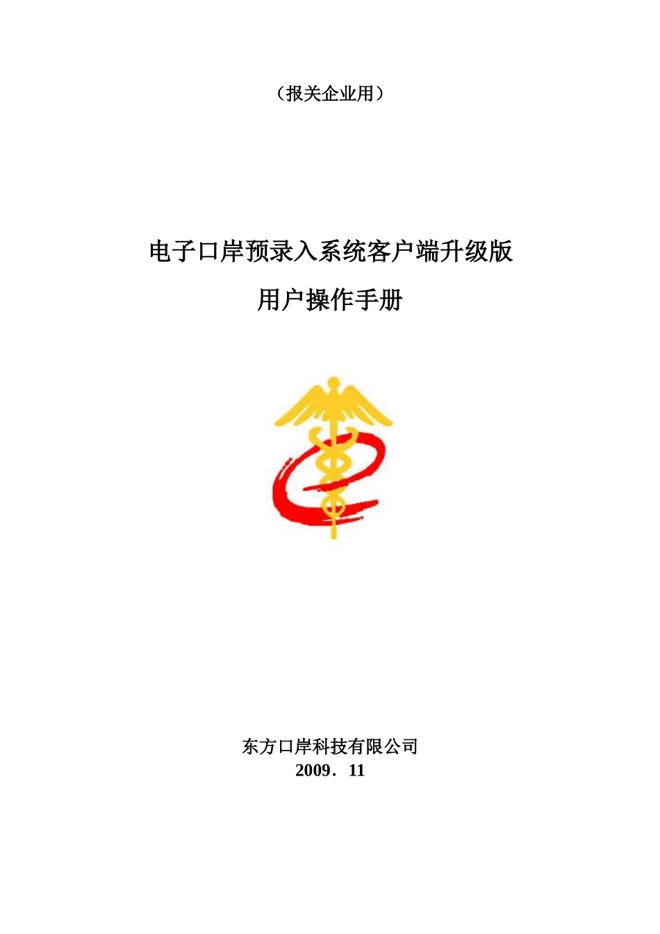 QP版电子口岸预录入客户端系统用户操作手册_第1页