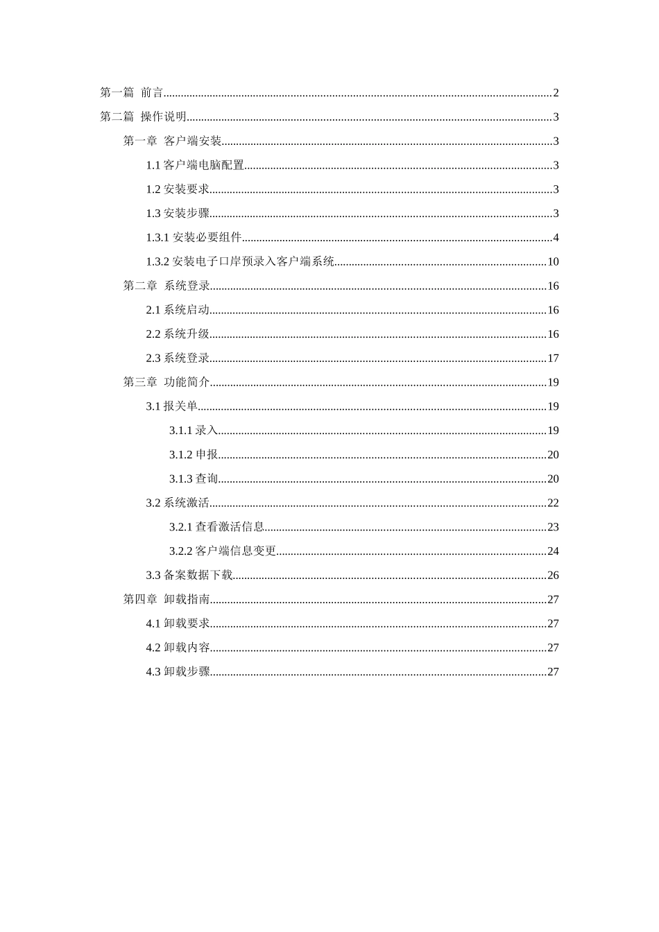 QP版电子口岸预录入客户端系统用户操作手册_第2页