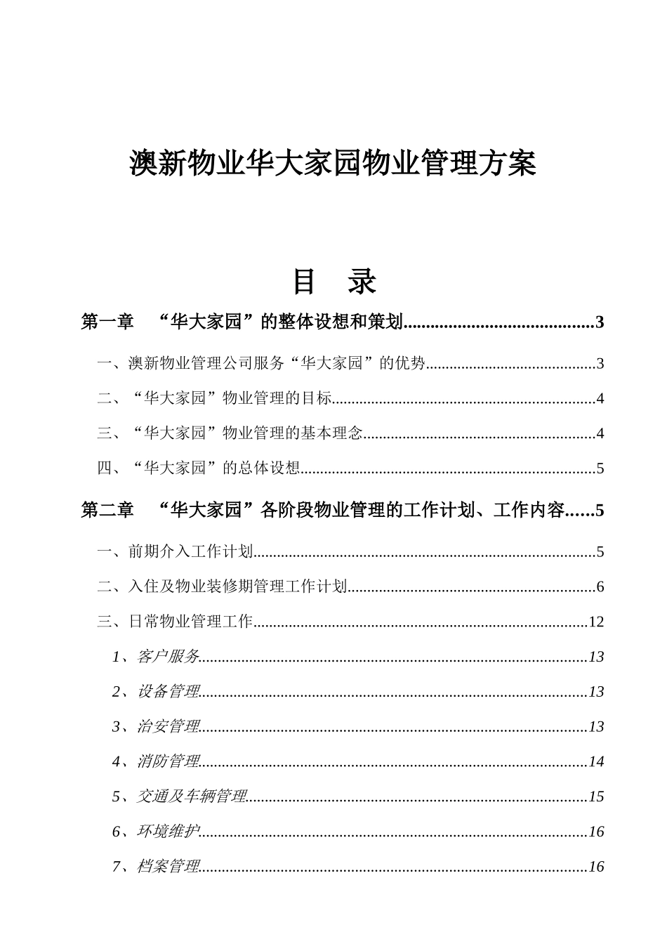 澳新物业华大家园物业管理方案_第1页