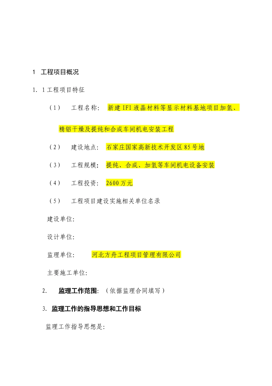 液晶材料安装工程监理规划培训资料_第3页