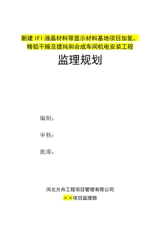 液晶材料安装工程监理规划培训资料