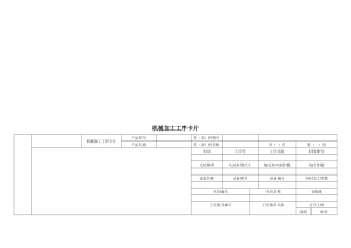 机械加工工序卡片介绍