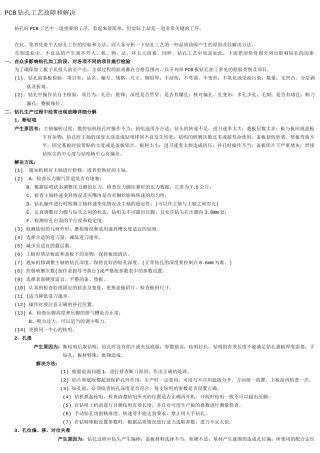 PCB钻孔工艺故障和解决