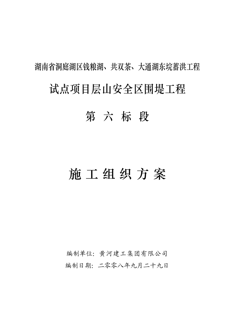湖南省洞庭湖南区钱粮湖、共双茶、大通湖东垸蓄洪工程试点项目层山安全区围堤工程施工第七标段施组（修改）(DOC179页)_第1页