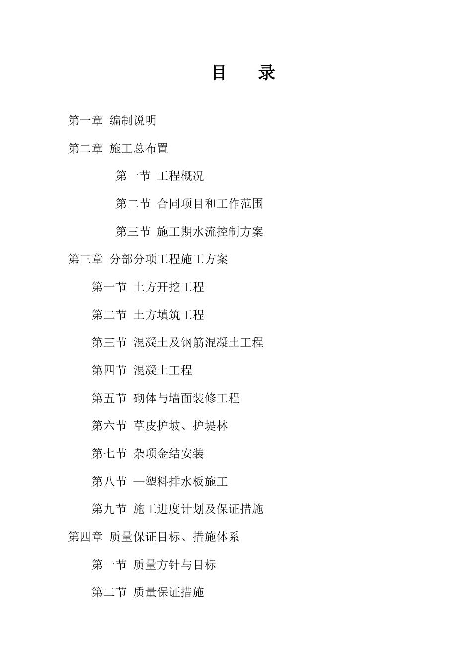 湖南省洞庭湖南区钱粮湖、共双茶、大通湖东垸蓄洪工程试点项目层山安全区围堤工程施工第七标段施组（修改）(DOC179页)_第2页