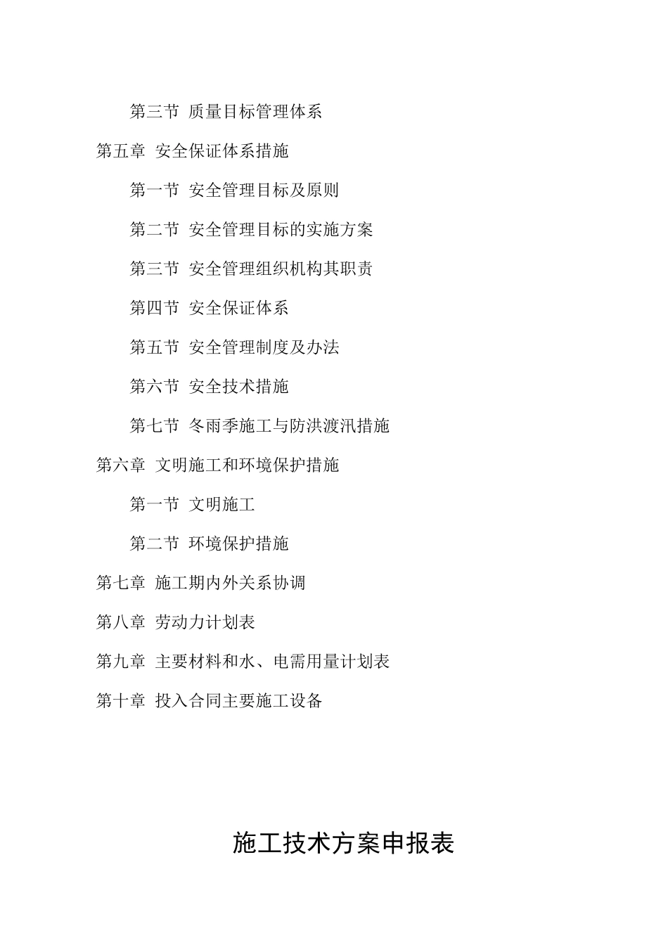 湖南省洞庭湖南区钱粮湖、共双茶、大通湖东垸蓄洪工程试点项目层山安全区围堤工程施工第七标段施组（修改）(DOC179页)_第3页
