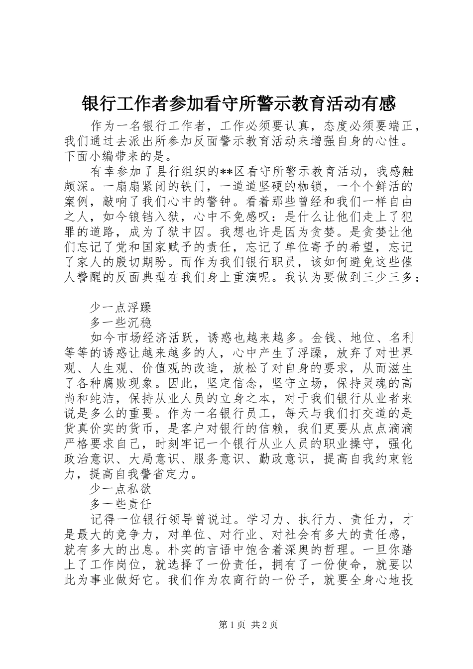 银行工作者参加看守所警示教育活动有感_第1页