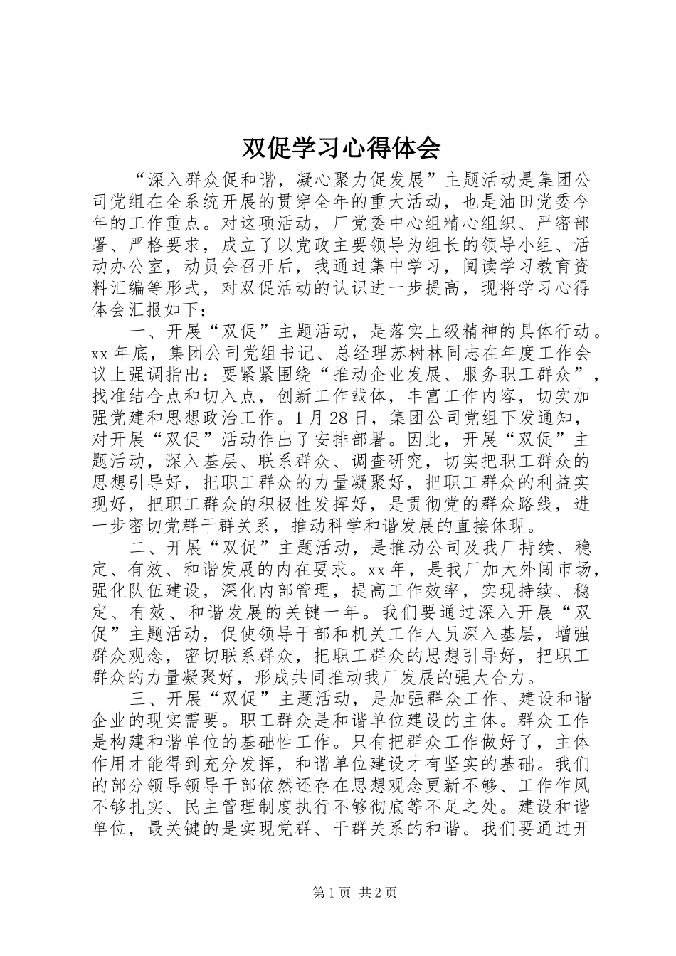 双促学习心得体会_第1页