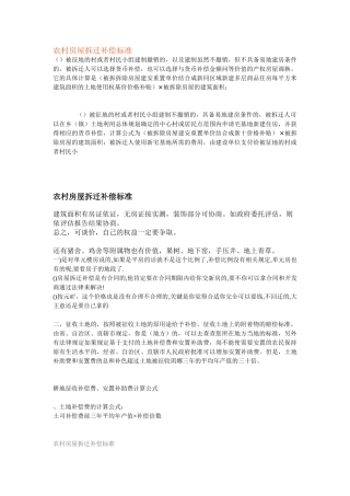 农村房屋拆迁补偿标准(DOC61页)
