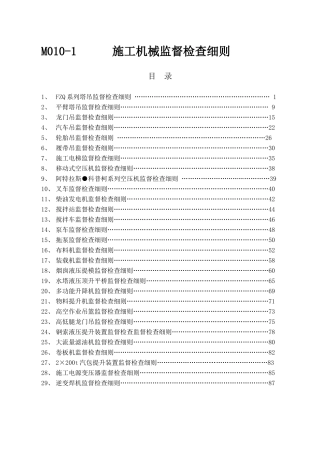 M010-1山东电建一公司主要施工机械监督检查细则