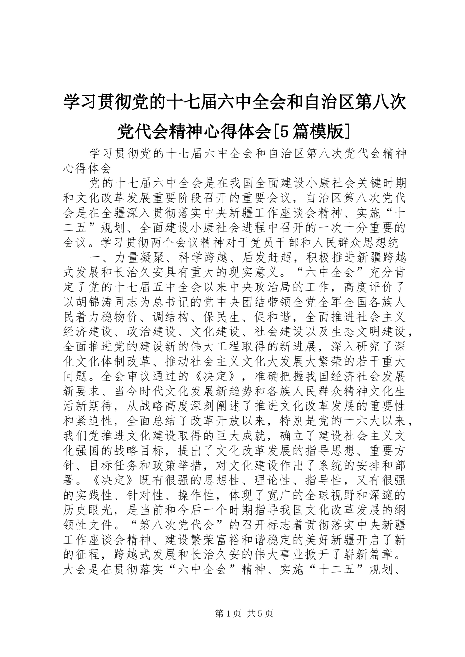 学习贯彻党的十七届六中全会和自治区第八次党代会精神心得体会[5篇模版]_第1页