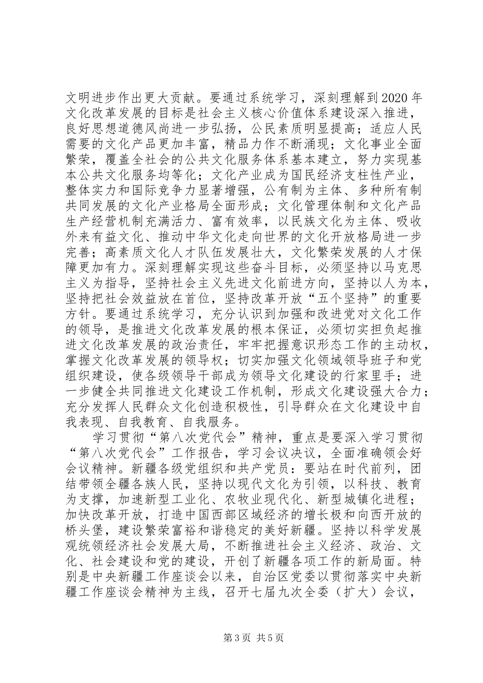 学习贯彻党的十七届六中全会和自治区第八次党代会精神心得体会[5篇模版]_第3页