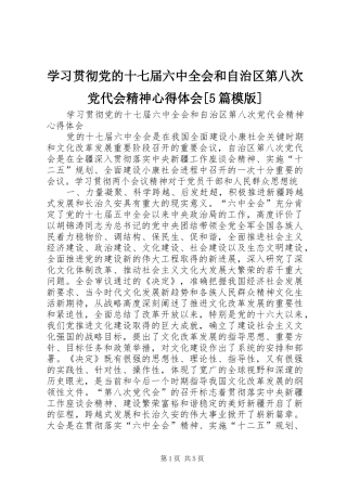 学习贯彻党的十七届六中全会和自治区第八次党代会精神心得体会[5篇模版]