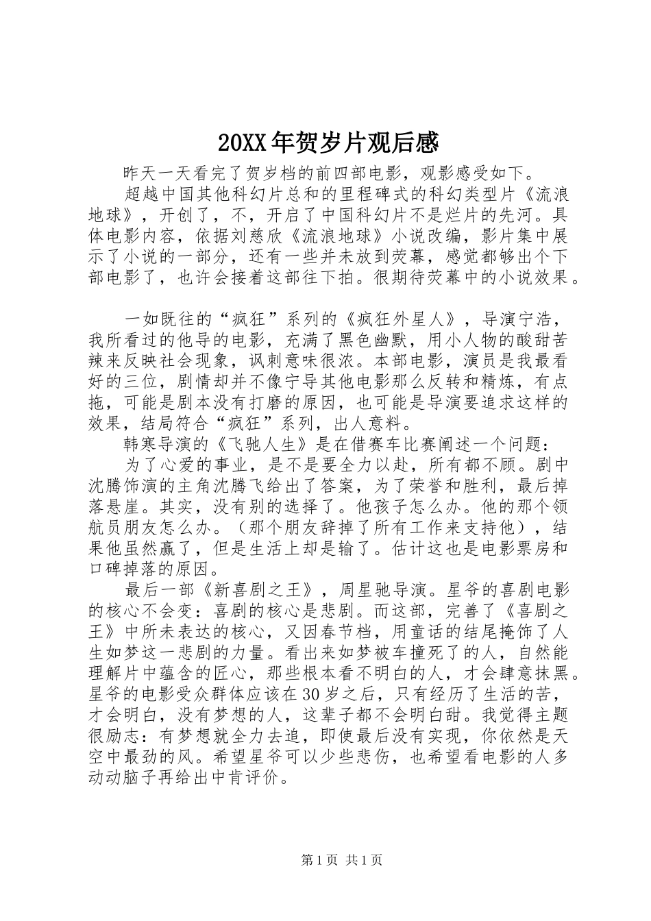 20XX年贺岁片观后感_第1页