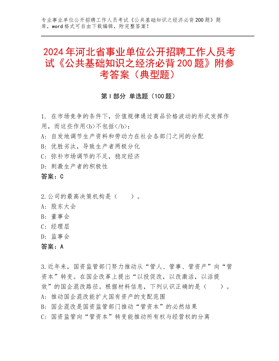 2024年河北省事业单位公开招聘工作人员考试《公共基础知识之经济必背200题》附参考答案（典型题）_第1页