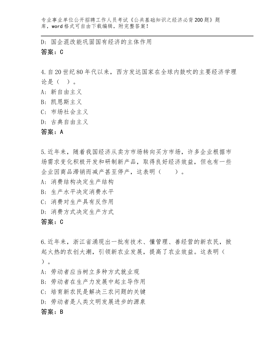 2024年河北省事业单位公开招聘工作人员考试《公共基础知识之经济必背200题》附参考答案（典型题）_第2页