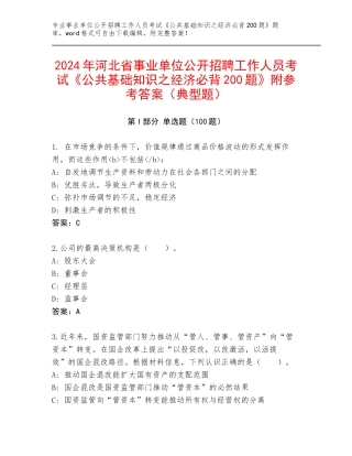 2024年河北省事业单位公开招聘工作人员考试《公共基础知识之经济必背200题》附参考答案（典型题）