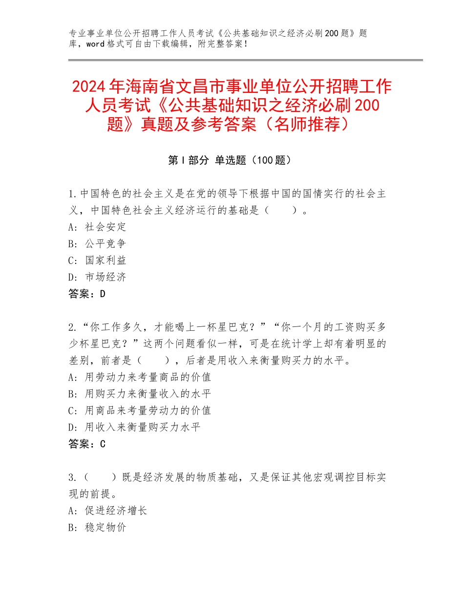 2024年海南省文昌市事业单位公开招聘工作人员考试《公共基础知识之经济必刷200题》真题及参考答案（名师推荐）_第1页