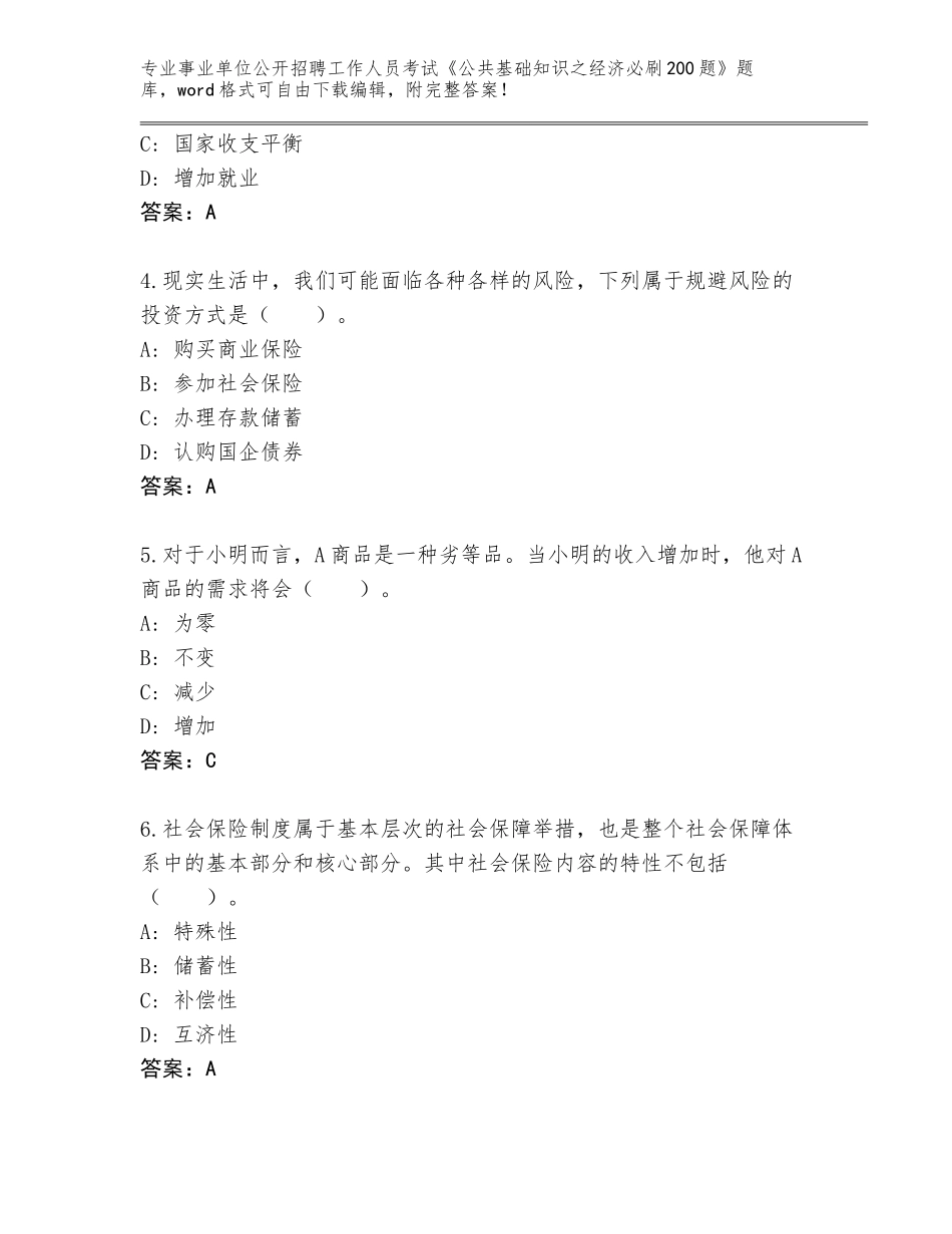 2024年海南省文昌市事业单位公开招聘工作人员考试《公共基础知识之经济必刷200题》真题及参考答案（名师推荐）_第2页