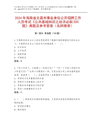 2024年海南省文昌市事业单位公开招聘工作人员考试《公共基础知识之经济必刷200题》真题及参考答案（名师推荐）