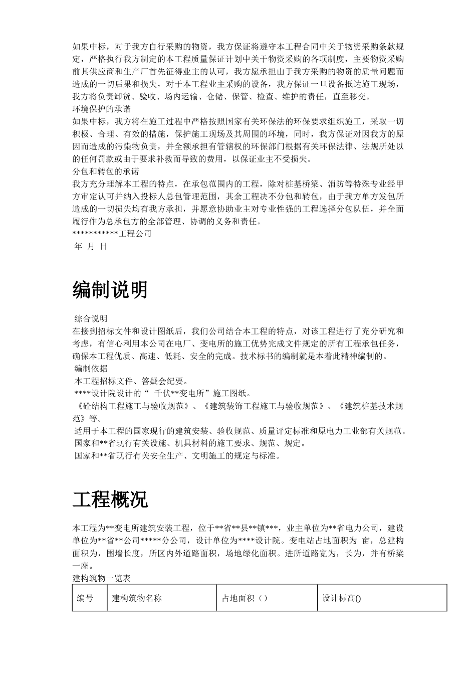 15-某500KV变电站土建工程施工组织设计_第3页