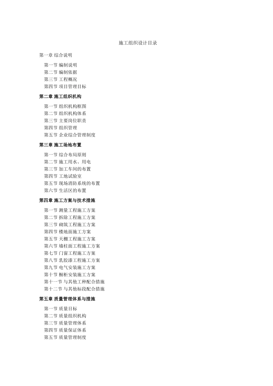 装修工程施工组织设计(DOC170页)_第1页