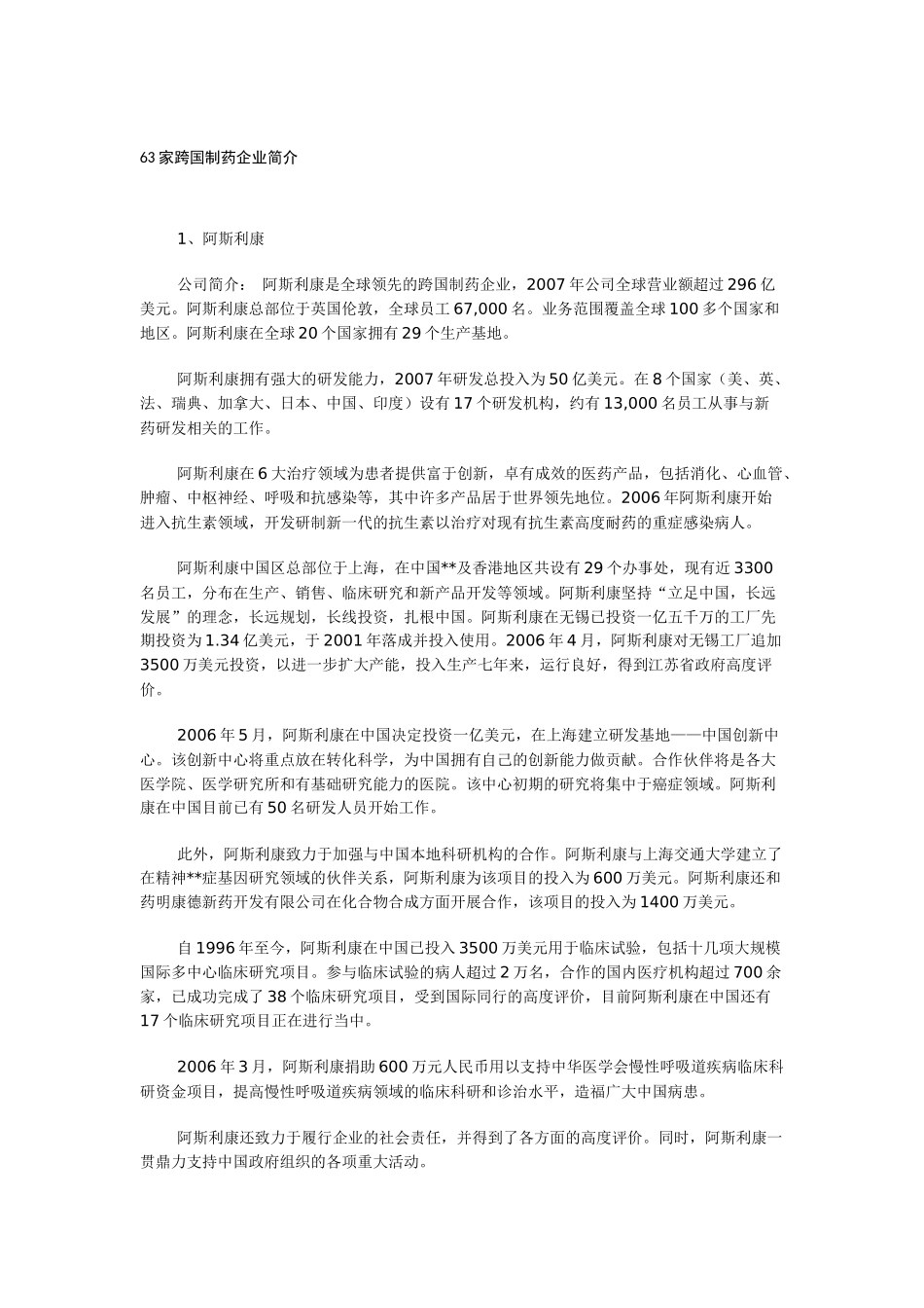 63家跨国制药企业简介_第1页