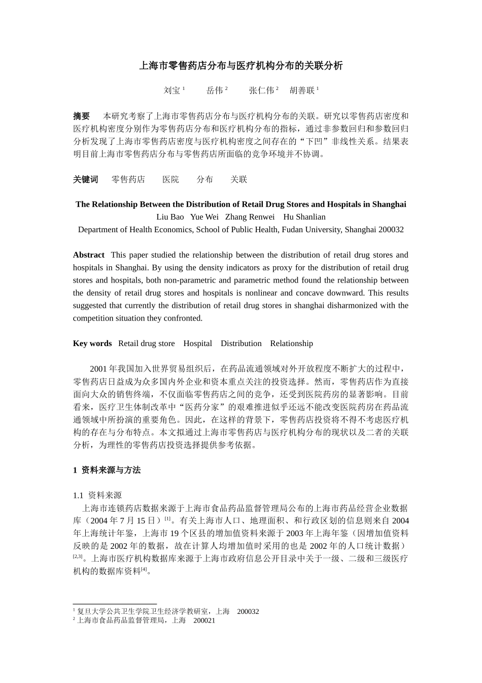 上海市零售药店分布与医疗机构分布的关联分析_第1页
