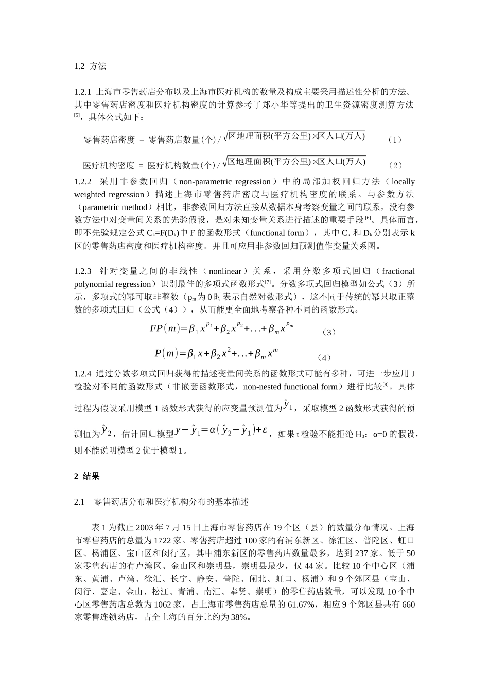 上海市零售药店分布与医疗机构分布的关联分析_第2页