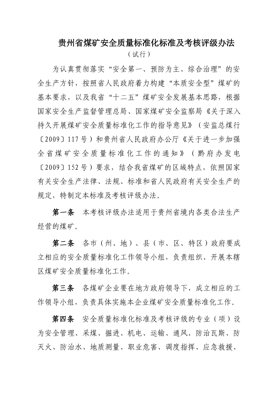 贵州省煤矿安全质量标准化_第3页