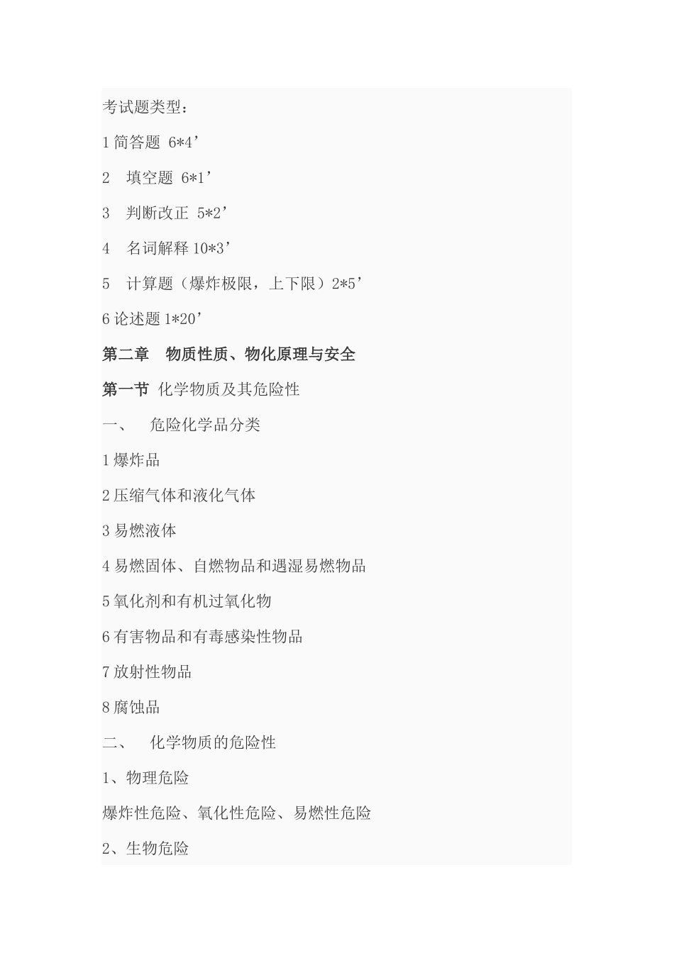 化工安全总结_第1页