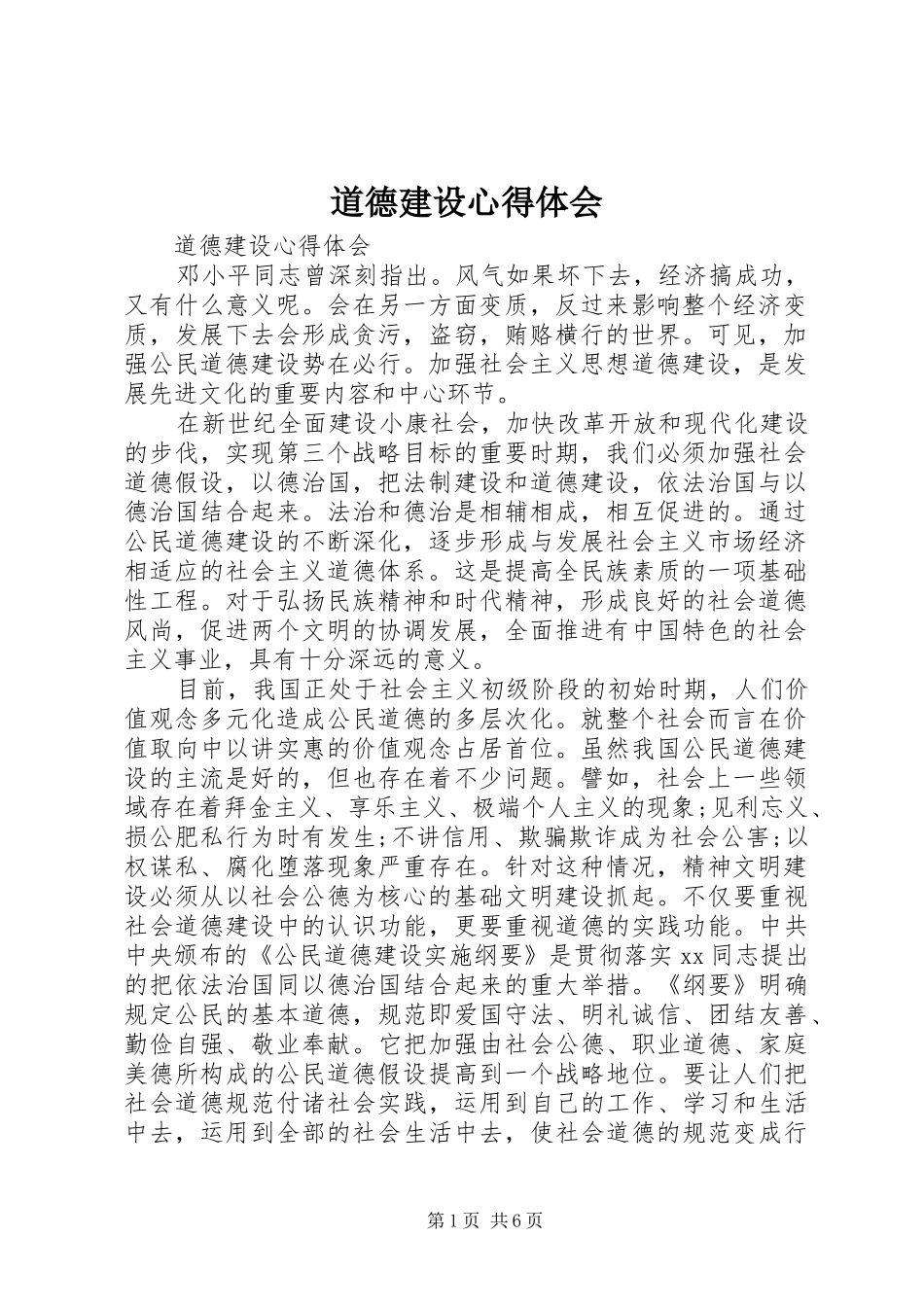 道德建设心得体会_第1页