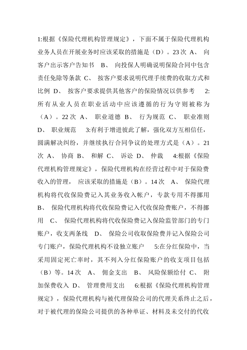 XXXX保险代理考试试题_第1页