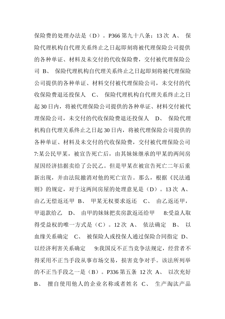 XXXX保险代理考试试题_第2页