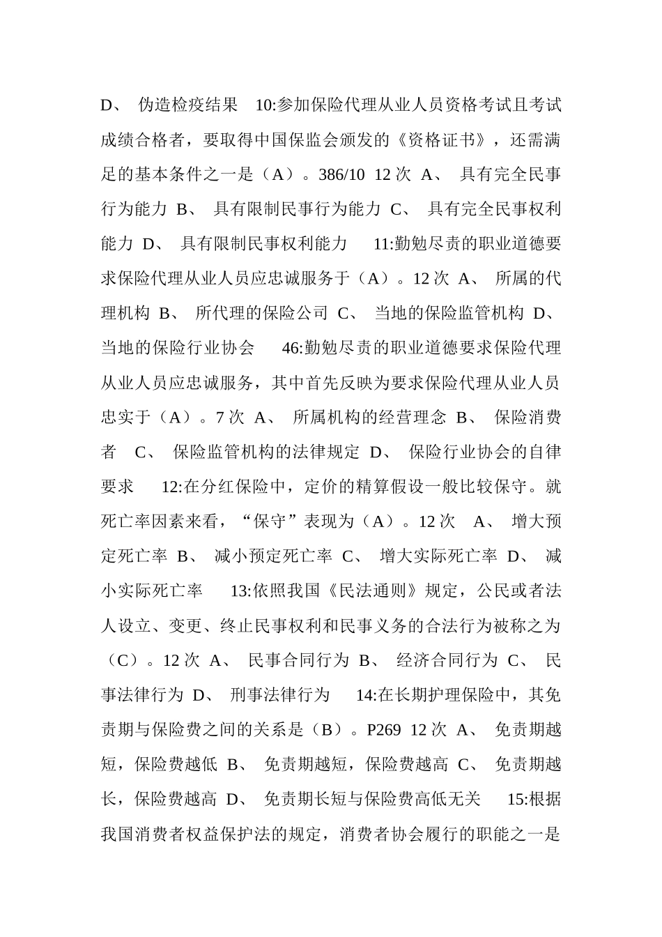 XXXX保险代理考试试题_第3页