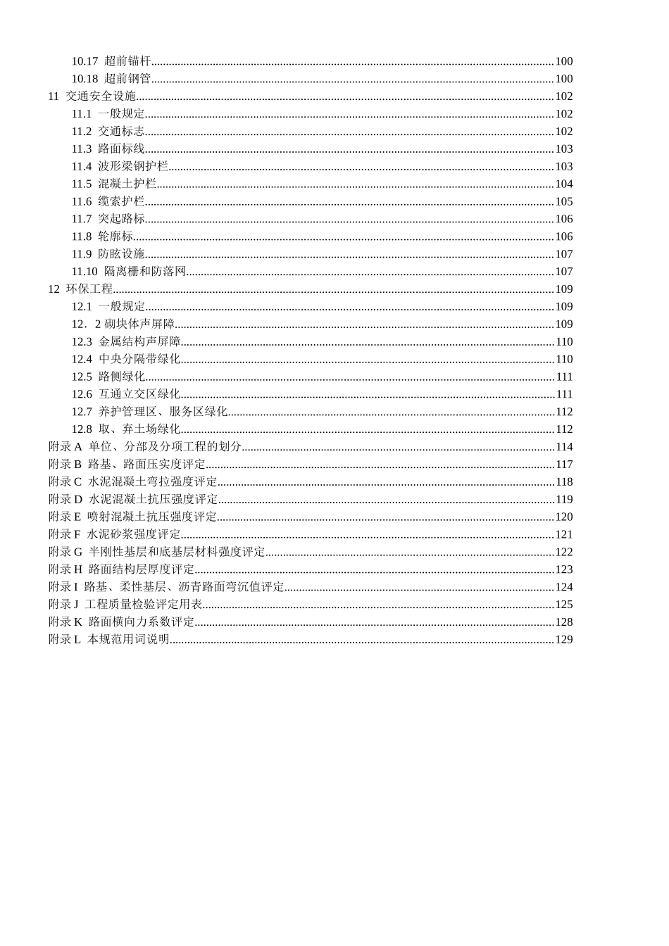 公路工程质量检验评定标准(新)(DOC106页)_第3页