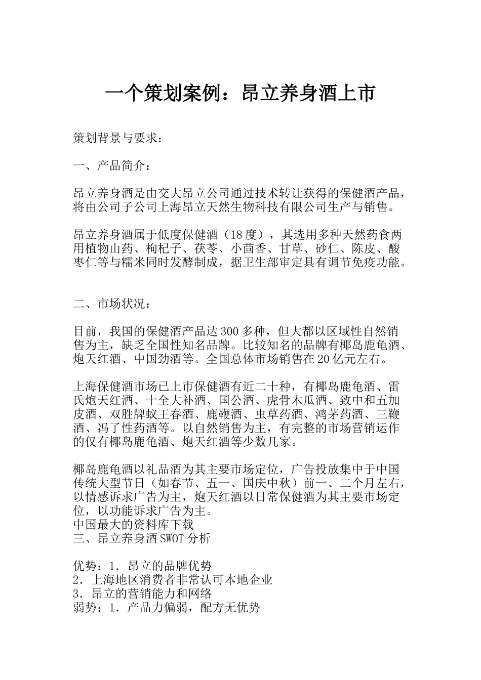 昂立养身酒上市策划案例分析报告_第1页