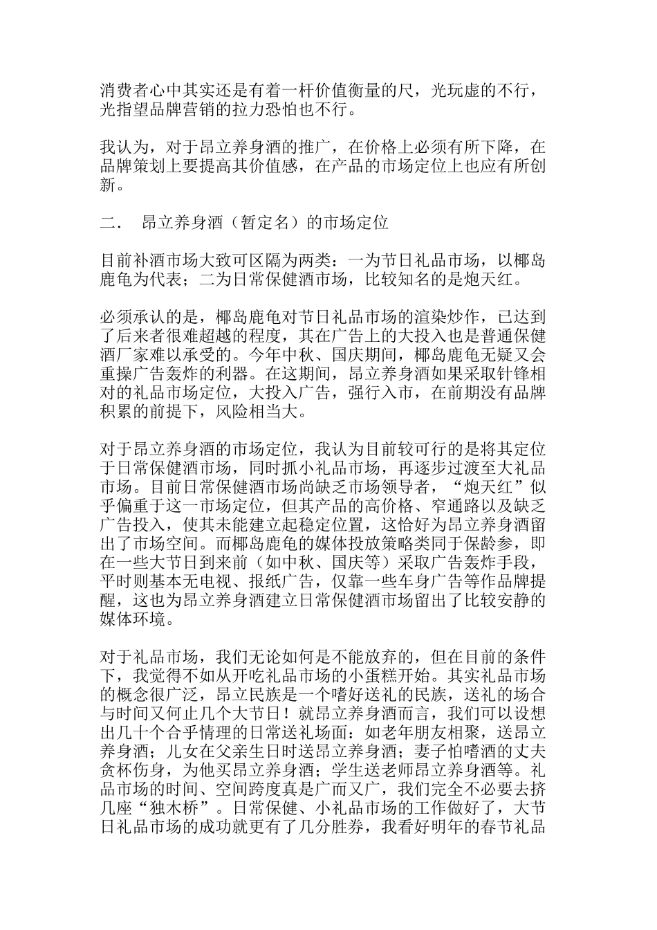 昂立养身酒上市策划案例分析报告_第3页