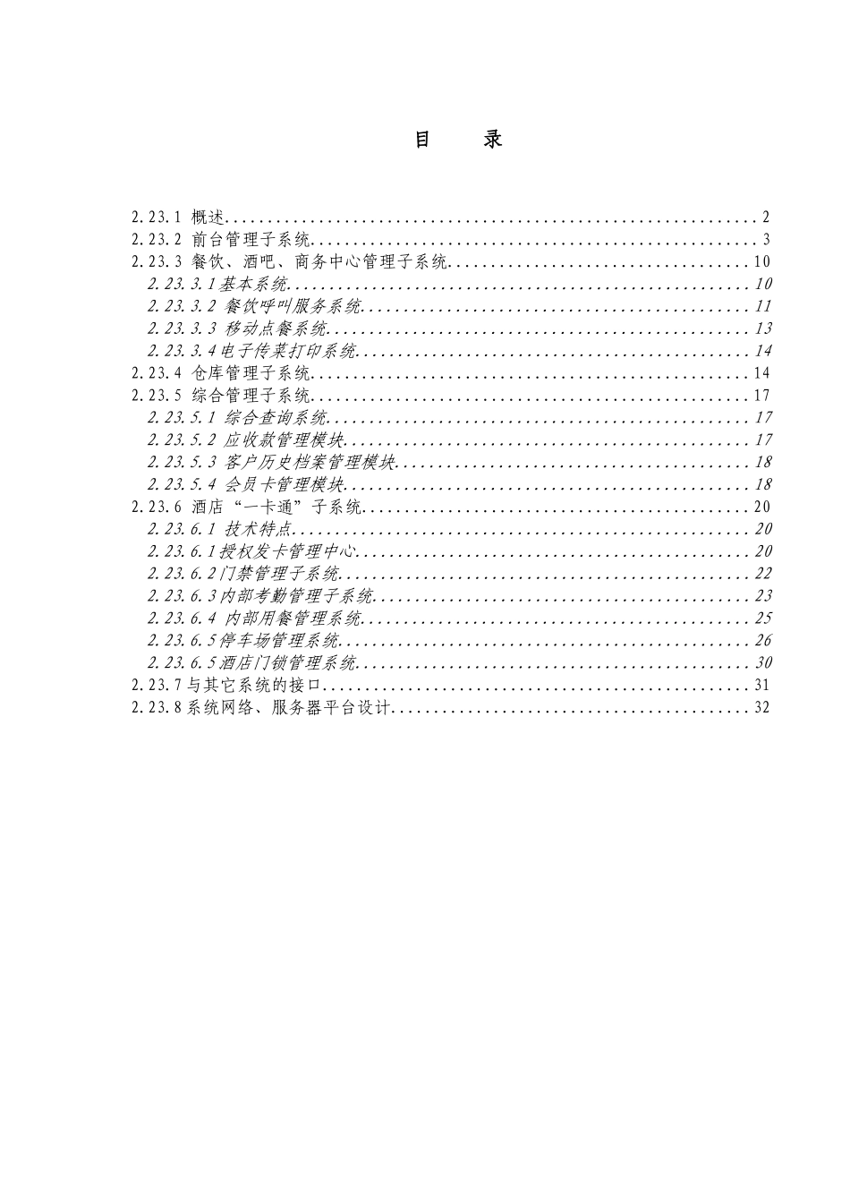 五星级大酒店管理信息系统_第1页