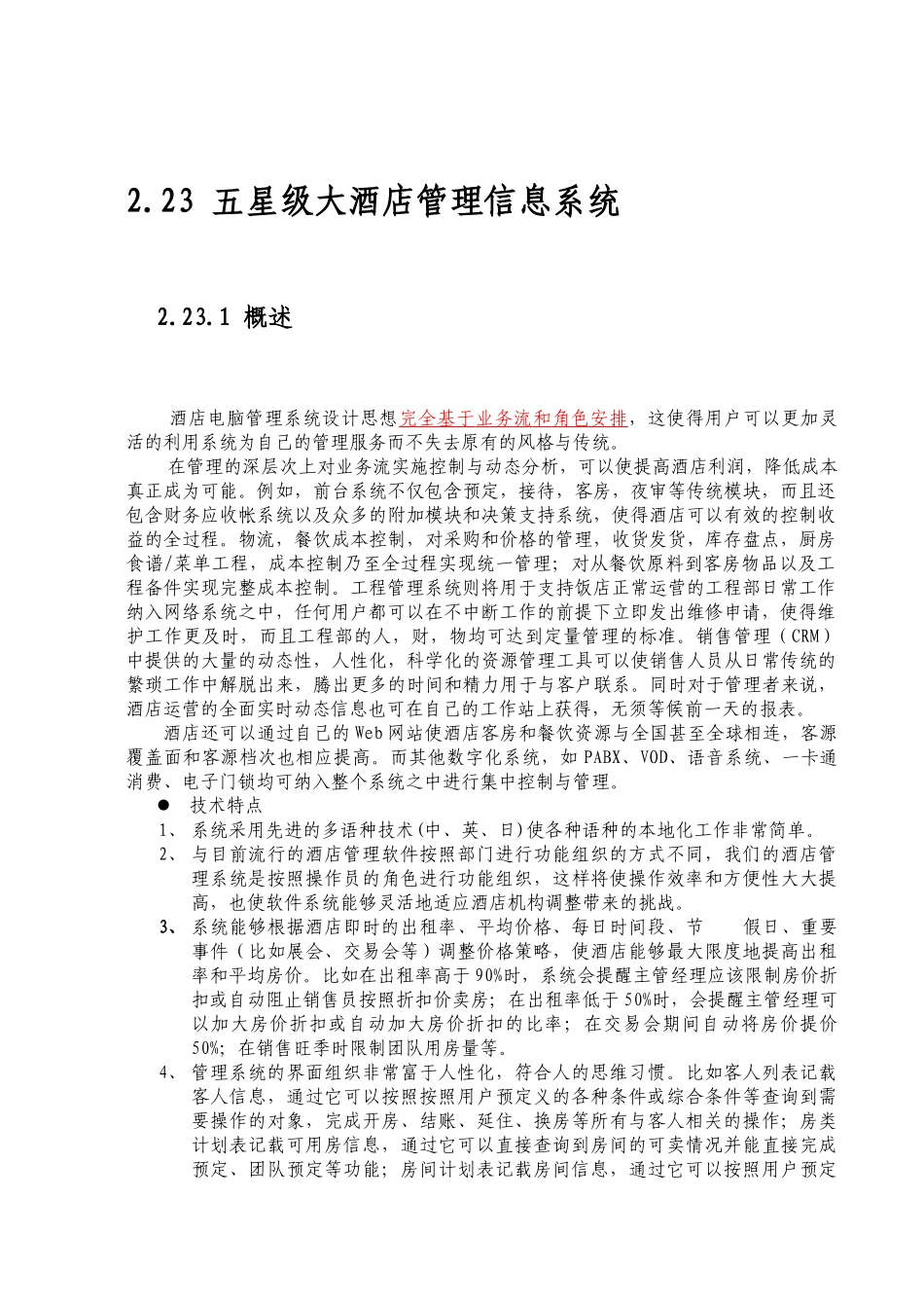 五星级大酒店管理信息系统_第2页