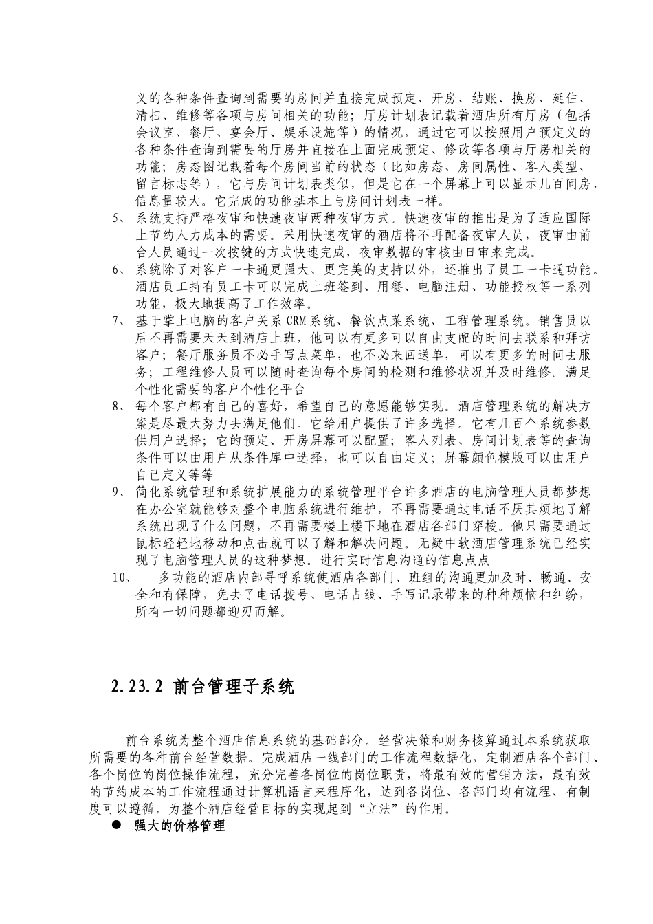 五星级大酒店管理信息系统_第3页