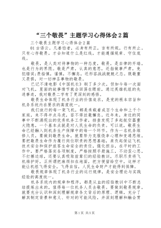 “三个敬畏”主题学习心得体会2篇