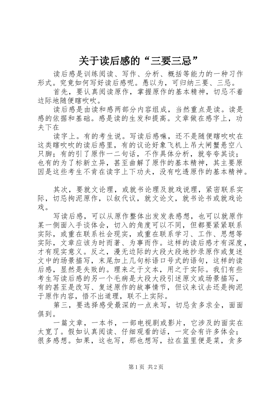 关于读后感的“三要三忌”_第1页