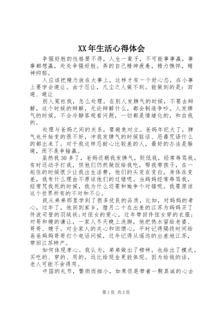 XX年生活心得体会