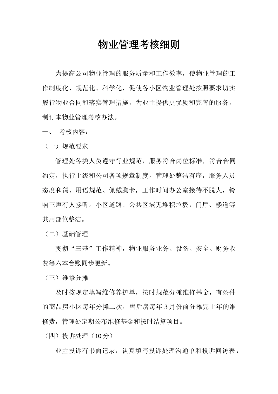物业管理考核细则_第1页