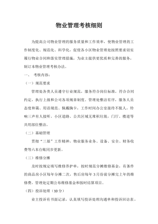 物业管理考核细则