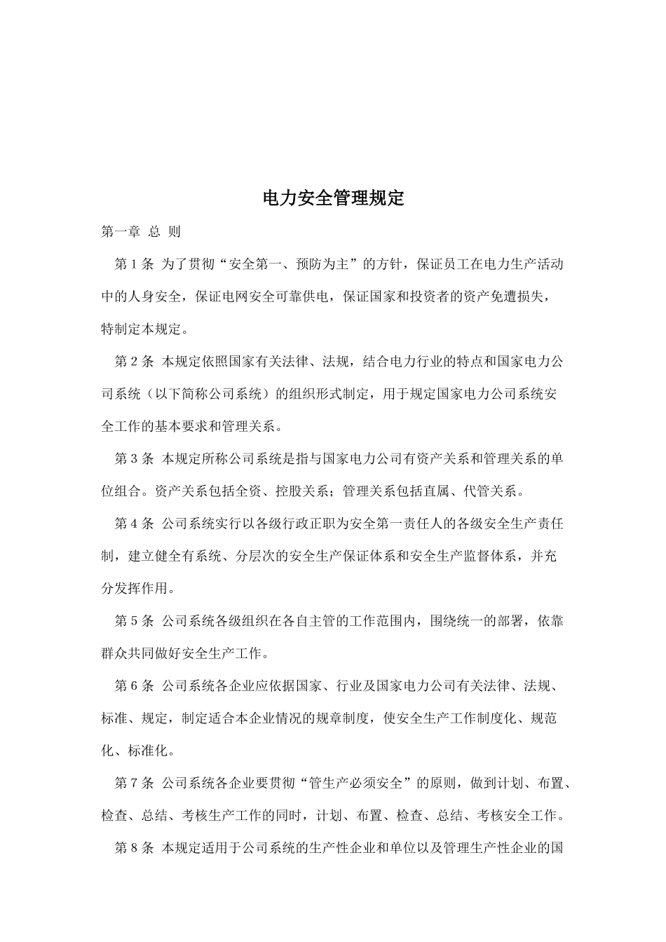 电力安全管理规定(doc 16)_第1页