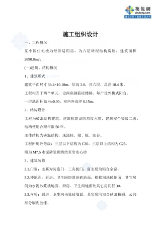 某小区住宅楼施工组织设计