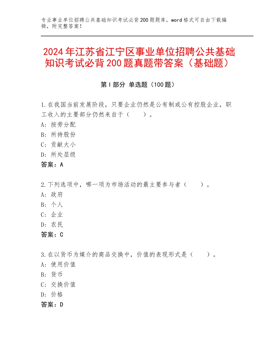 2024年江苏省江宁区事业单位招聘公共基础知识考试必背200题真题带答案（基础题）_第1页